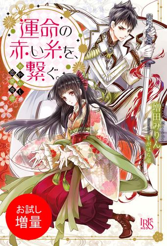 【試し読み増量】あやかし恋愛奇譚 運命の赤い糸を、繋ぐ。