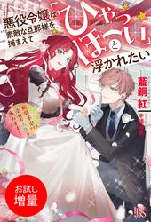 【試し読み増量】悪役令嬢は素敵な旦那様を捕まえて「ひゃっほーい」と浮かれたい　断罪予定ですが、幸せな人生を歩みます！【特典SS付】
