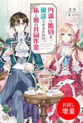 【試し読み増量】円満に婚約を破談させるための、私と彼の共同作業