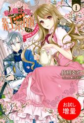 【試し読み増量】私は騎士団のチートな紅茶師です！