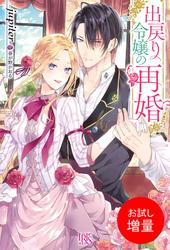 【試し読み増量】出戻り令嬢の再婚