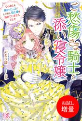 【試し読み増量】ご愁傷さま騎士と添い寝令嬢