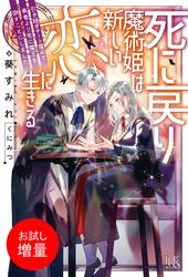 【試し読み増量】死に戻り魔術姫は新しい恋に生きる　引き継ぎチート魔術で勇者より先に魔王を倒すことにしました【特典SS付】