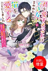 【試し読み増量】君を愛することはできないと言われたので猫を愛でることにしました　黒猫さんをもふもふしていたら、あら？　旦那様のご様子が…？【特典SS付】