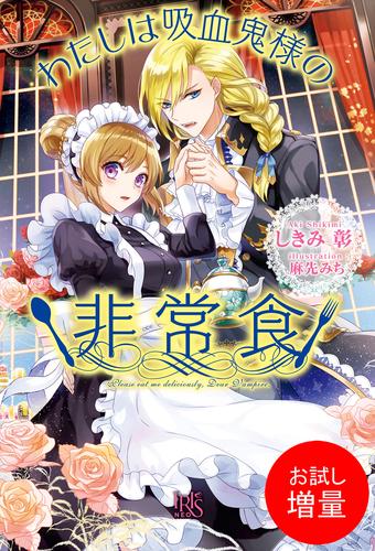 【試し読み増量】わたしは吸血鬼様の非常食