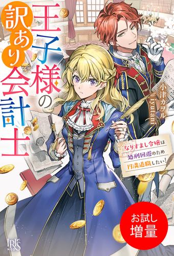 【試し読み増量】王子様の訳あり会計士　なりすまし令嬢は処刑回避のため円満退職したい！【特典SS付】