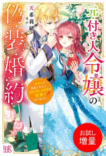 【試し読み増量】元・付き人令嬢の偽装婚約～妹聖女に追放されたら、異国の騎士侯爵様の最愛になりました～【特典SS付】