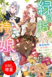 【試し読み増量】緑の指を持つ娘～魔術師様と田舎娘と癒しの温室～【特典SS付】