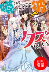 【試し読み増量】噂によるとどうやら彼はクズらしい。
