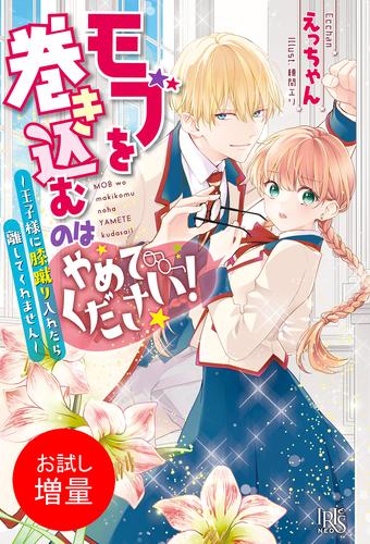 【試し読み増量】モブを巻き込むのはやめてください！～王子様に膝蹴り入れたら離してくれません～【特典SS付】
