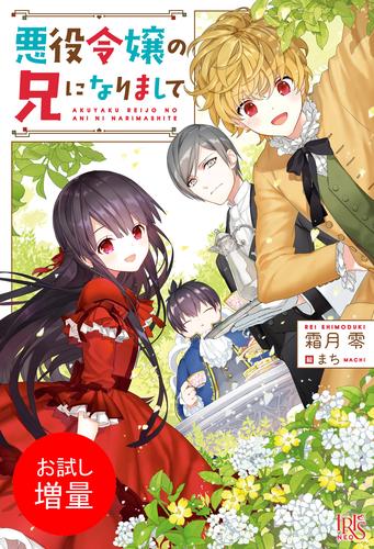 【試し読み増量】悪役令嬢の兄になりまして