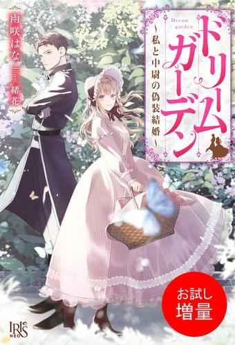 【試し読み増量】ドリームガーデン～私と中尉の偽装結婚～【特典SS付】