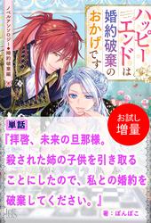 【試し読み増量】拝啓、未来の旦那様。殺された姉の子供を引き取ることにしたので私との婚約を破棄してください。【単話】　ノベルアンソロジー◆婚約破棄編