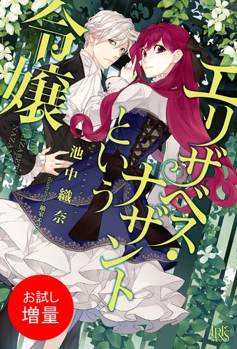 【試し読み増量】エリザベス・ナザントという令嬢