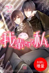 【試し読み増量】我輩さまと私