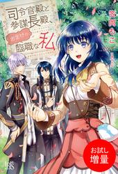 【試し読み増量】司令官殿と参謀長殿、おまけの臨職な私