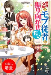 【試し読み増量】悪役令嬢はモブ従者を振り向かせたい