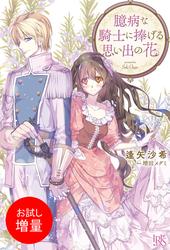 【試し読み増量】臆病な騎士に捧げる思い出の花