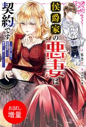 【試し読み増量】侯爵家の悪妻は契約です　～二度目の結婚は初恋相手ですが悪女だと嫌われています～【特典SS付】