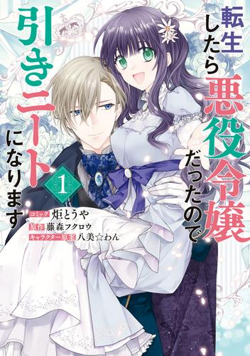 【無料】転生したら悪役令嬢だったので引きニートになります: 1【電子限定描き下ろしイラスト付き】