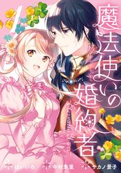 【無料】魔法使いの婚約者 ～Eternally Yours～