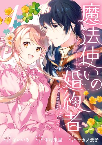 【無料】魔法使いの婚約者 ～Eternally Yours～: 1【電子限定描き下ろしカラーイラスト付き】