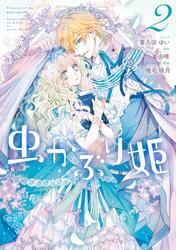 【無料】虫かぶり姫【コミック版】