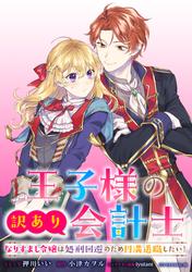 【無料】王子様の訳あり会計士　なりすまし令嬢は処刑回避のため円満退職したい！　【連載版】
