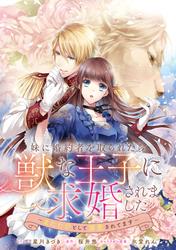 【無料】妹に婚約者を取られたら、獣な王子に求婚されました～またたびとして溺愛されてます～　【連載版】