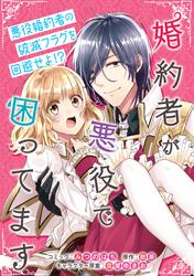 【無料】婚約者が悪役で困ってます　連載版