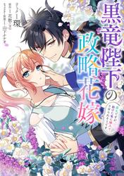 【無料】黒竜陛下の政略花嫁 魔女ですが、助けた竜に嫁入りさせられそうです　【連載版】