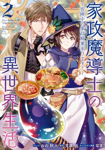 【無料】家政魔導士の異世界生活～冒険中の家政婦業承ります！～: 2【電子限定描き下ろしカラーイラスト付き】