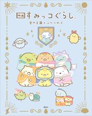 映画　すみっコぐらし　空の王国とふたりのコ