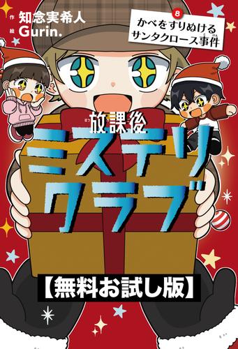 【無料お試し版】放課後ミステリクラブ　8 かべをすりぬけるサンタクロース事件