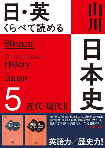 日・英 くらべて読める山川日本史　5 近代・現代Ⅱ　The Modern & Contemporary Eras Ⅱ