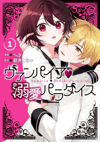 ヴァンパイア・溺愛パラダイス: 1【電子限定描き下ろし付き】