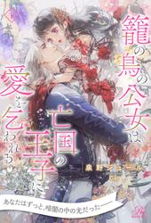 【試し読み増量】【セット版】籠の鳥の公女は亡国の王子に愛を乞われる【イラスト付】