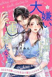 【無料】大嫌いだったはずの同期ドクターと運命じゃない恋、はじめました