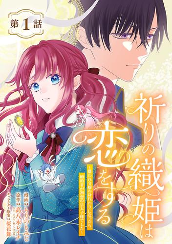 【無料】祈りの織姫は恋をする～嫌われ令嬢の身代わりになったら、婚約者が初恋の皇太子様でした～(話売り)　#1