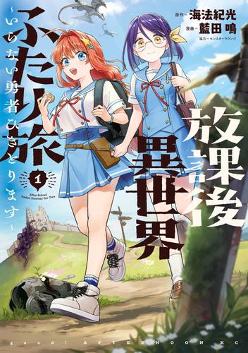 【試し読み増量】放課後異世界ふたり旅　～いらない勇者ひきとります～（１）