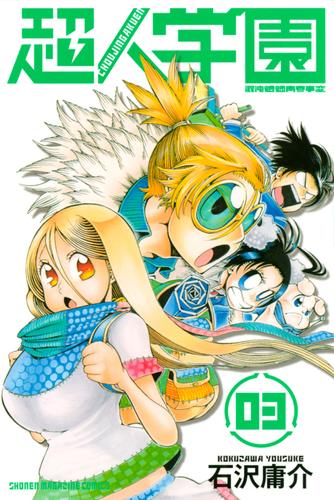 【無料】超人学園（３）