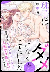 【無料】珠子はダメになることにした［ｃｏｍｉｃ　ｔｉｎｔ］　分冊版