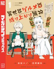 【試し読み増量】異世界グルメで成り上がり無双～山に追放されたので、のんびりキャンプを楽しんでいたらいつの間にか強くなっていて、王侯貴族や実力者たちが俺を放っておいてくれません。一方、俺を追放した貴族たちは破滅が始まる～