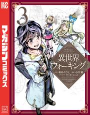 【無料】異世界ウォーキング