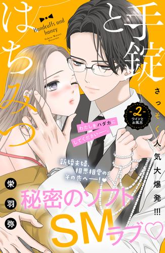 【無料】手錠とはちみつ　分冊版（２）