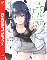 【無料】ギルティサークル