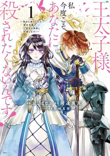 【無料】王太子様、私今度こそあなたに殺されたくないんです！　～聖女に嵌められた貧乏令嬢、二度目は串刺し回避します！～（１）