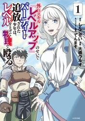 【無料】外れスキル『レベルアップ』のせいでパーティーを追放された少年は、レベルを上げて物理で殴る