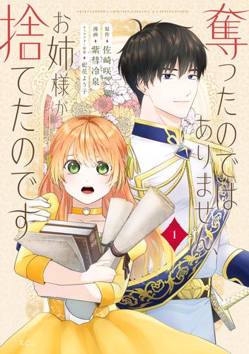 【試し読み増量】奪ったのではありません、お姉様が捨てたのです（１）