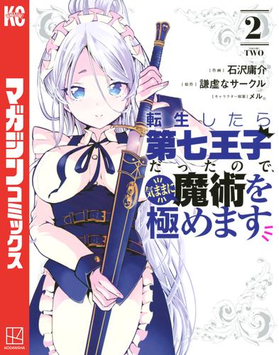 【無料】転生したら第七王子だったので、気ままに魔術を極めます（２）